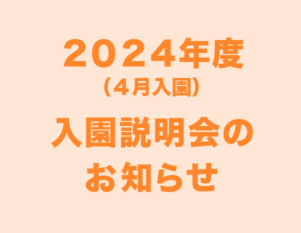 ２０２４年度（４月入園）入園説明会のお知らせ