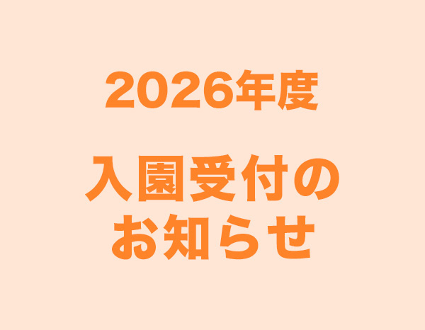 2026年度入園案内のご案内