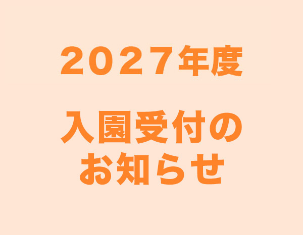 2027年度入園案内のご案内